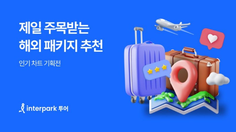 인터파크트리플, 패키지 인기차트’ 기획전 진행