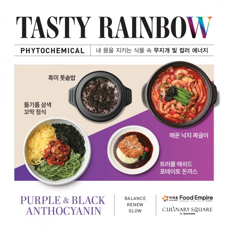 아워홈 컨세션, ‘보라&검정’ 색깔 영양소 담은 신메뉴 출시