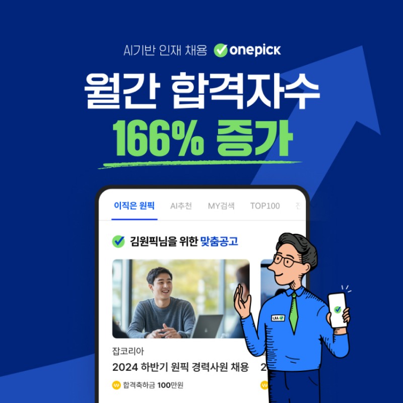 잡코리아, 원픽 이용 데이터 분석 결과 발표