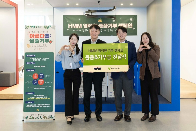 HMM이 서울 여의도 본사에서 물품기부 캠페인 ‘아름다흠(HMM)’을 통해 모은 물품과 기부금을 ‘아름다운가게’측에 전달하며 기념촬영을 하고 있다.(사진=HMM)
