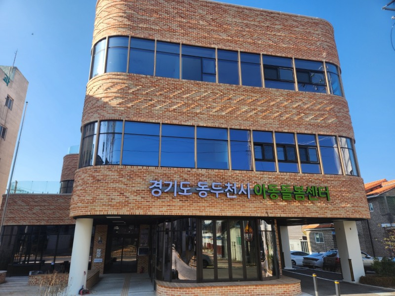동두천시 아동돌봄센터