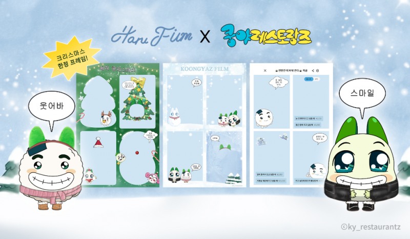 넷마블 엠엔비 ‘쿵야 레스토랑즈’ 하루필름 콜라보 프레임 공개