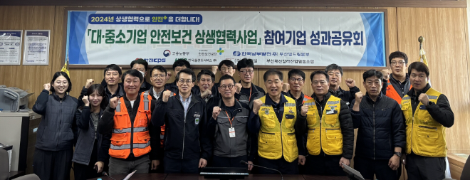 남부발전 부산빛드림본부, 지역 중소기업과 안전보건 상생협력사업 성과공유회 개최