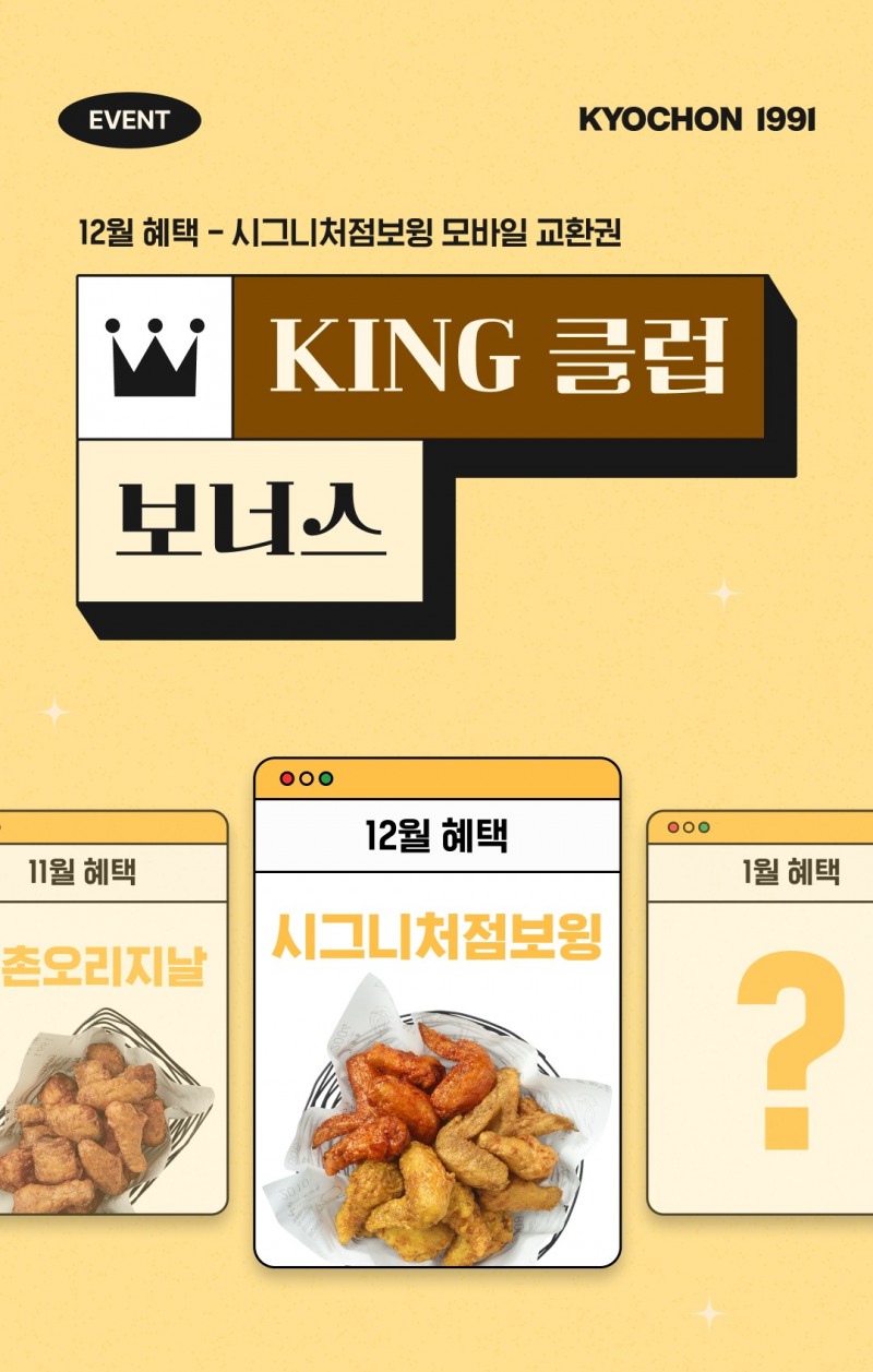 교촌치킨, 12월 ‘KING 클럽 보너스’ 앱 이벤트 실시