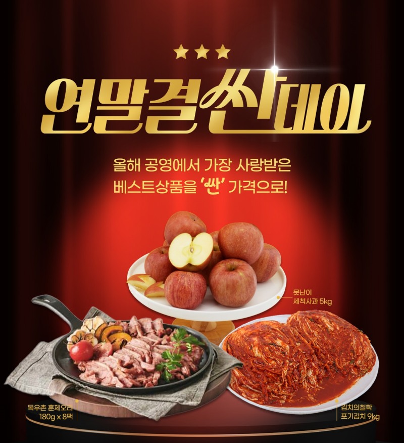 공영홈쇼핑, ‘라방 연말 결싼데이’ 실시