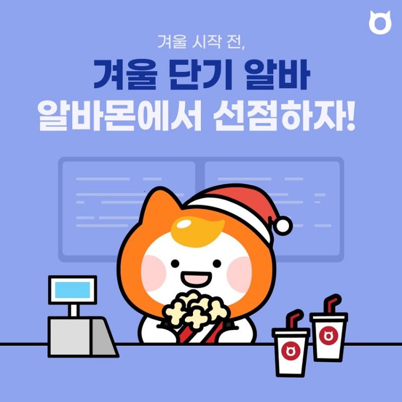 알바몬, ‘겨울 시즌 채용관’ 운영