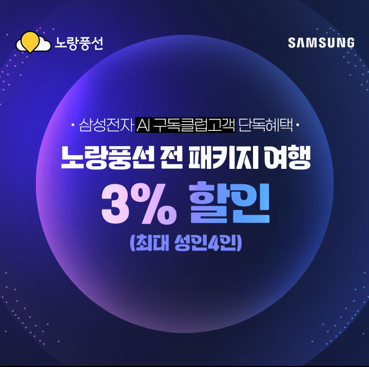 노랑풍선, ‘삼성 AI 구독클럽’  여행사 단독 제휴