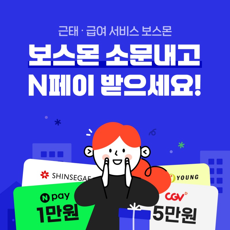 알바몬, 네이버페이 선착순 증정 이벤트 실시