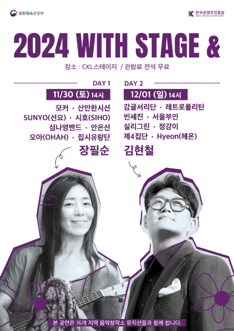 콘진원, 2024 위드 스테이지 앤드 개최
