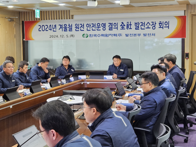 한수원, 겨울철 안정적 전력수급 대비 총력