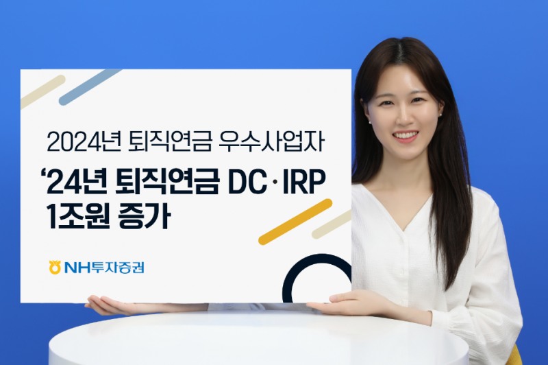 NH투자증권, 퇴직연금 DC·IRP 적립금 증가액 1조원 돌파