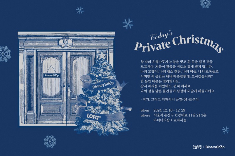 오늘의집 바이너리샵, 로파서울 쇼룸에서 팝업 진행