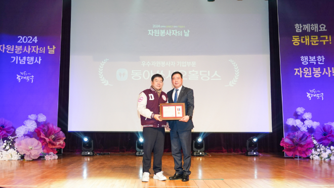 동아쏘시오홀딩스, ‘우수자원봉사자 기업부문’ 표창