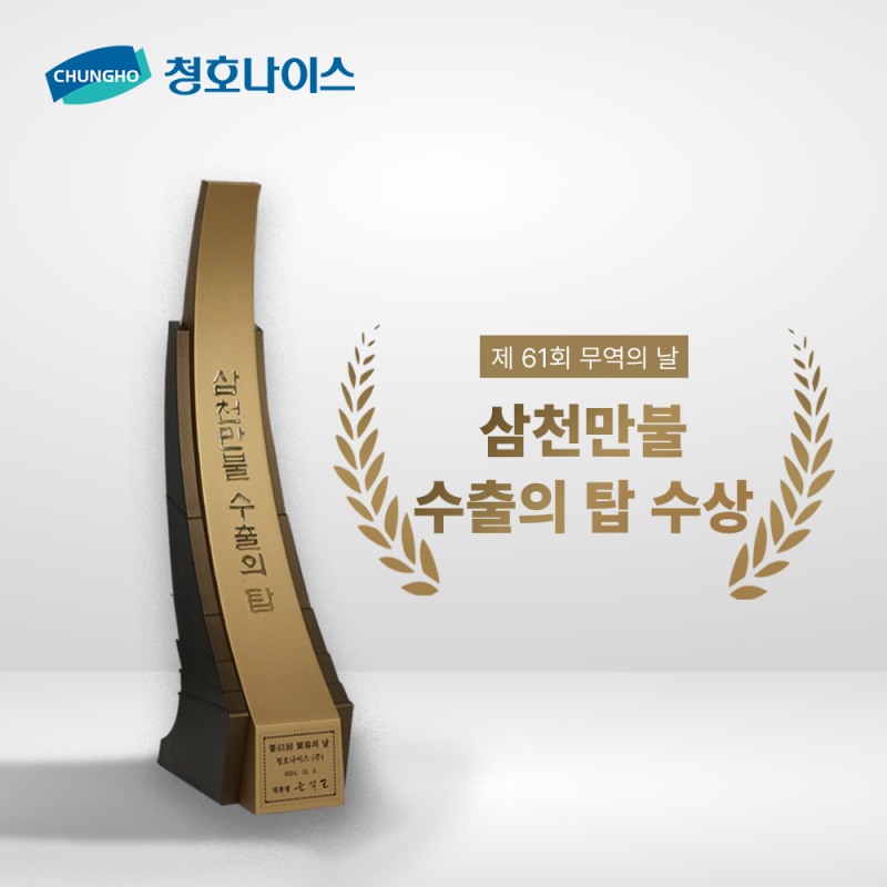 청호나이스, ‘3000만불 수출의 탑’ 수상