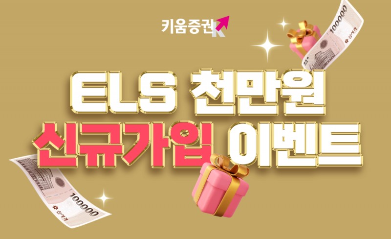 키움증권, ELS 신규가입 이벤트 진행