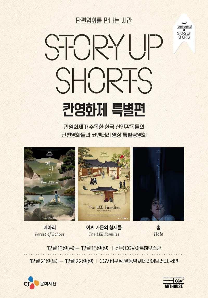 CJ문화재단 ‘스토리업 쇼츠: 칸영화제 특별편’ 전국 상영관으로 확대 개최