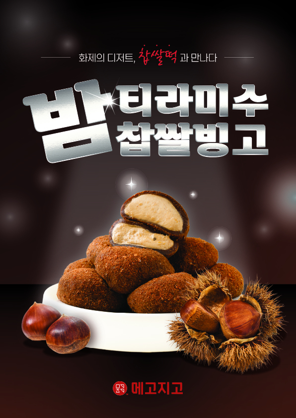 메고지고, '밤티라미수 찹쌀떡' 인기