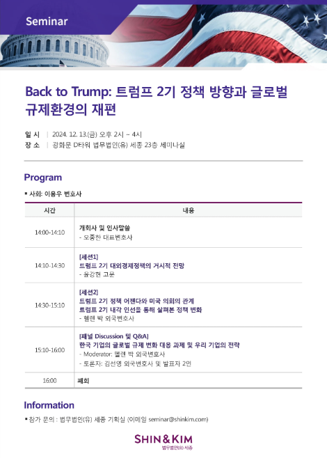 법무법인 세종, 트럼프 2기 정책 방향과 글로벌 규제환경의 재편 세미나 개최