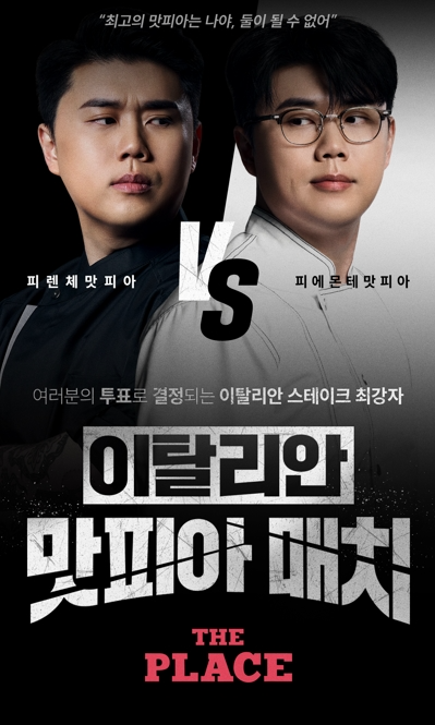 CJ푸드빌 더플레이스, ‘나폴리 맛피아’와 대국민 투표 이벤트 진행