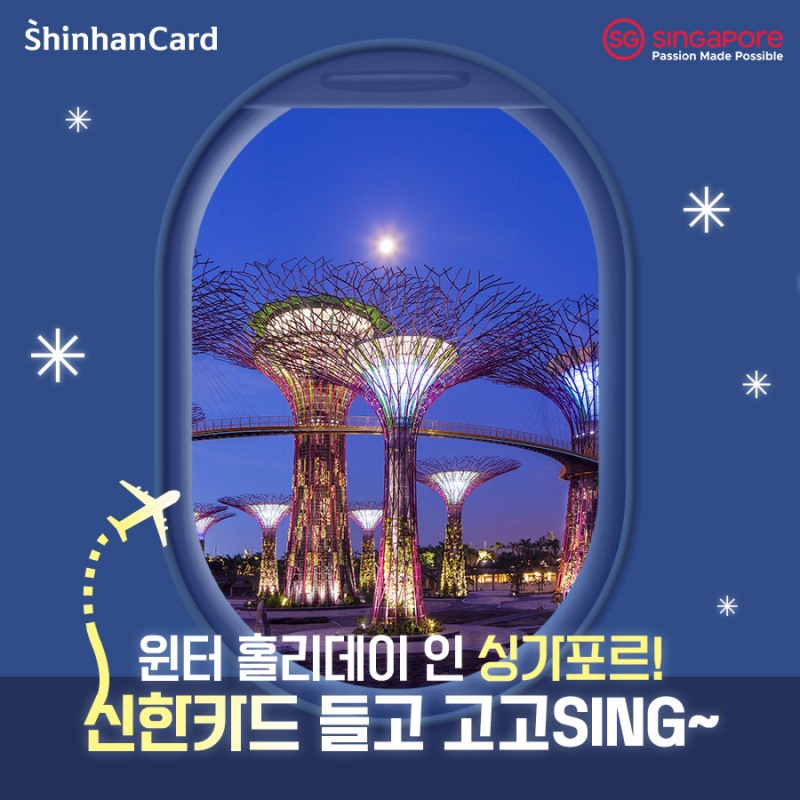 신한카드, 싱가포르관광청과 윈터 프로모션 실시