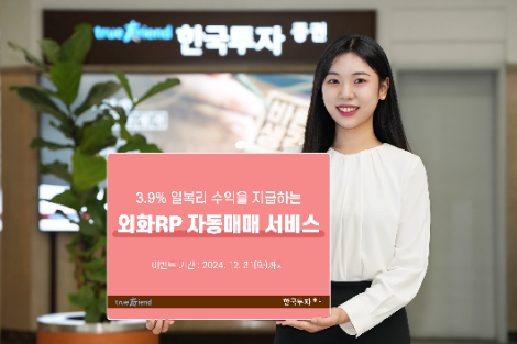 한국투자증권, 외화RP 자동매매 서비스 이벤트 진행