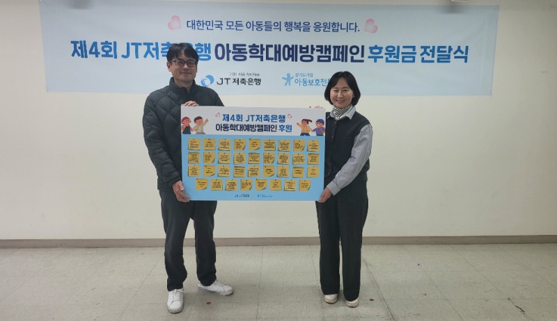 후원금 전달식에 참여한 (왼쪽부터) 박중용 JT저축은행 대표이사와 김민애 경기도거점아동보호전문기관 관장의 모습. 사진=JT저축은행