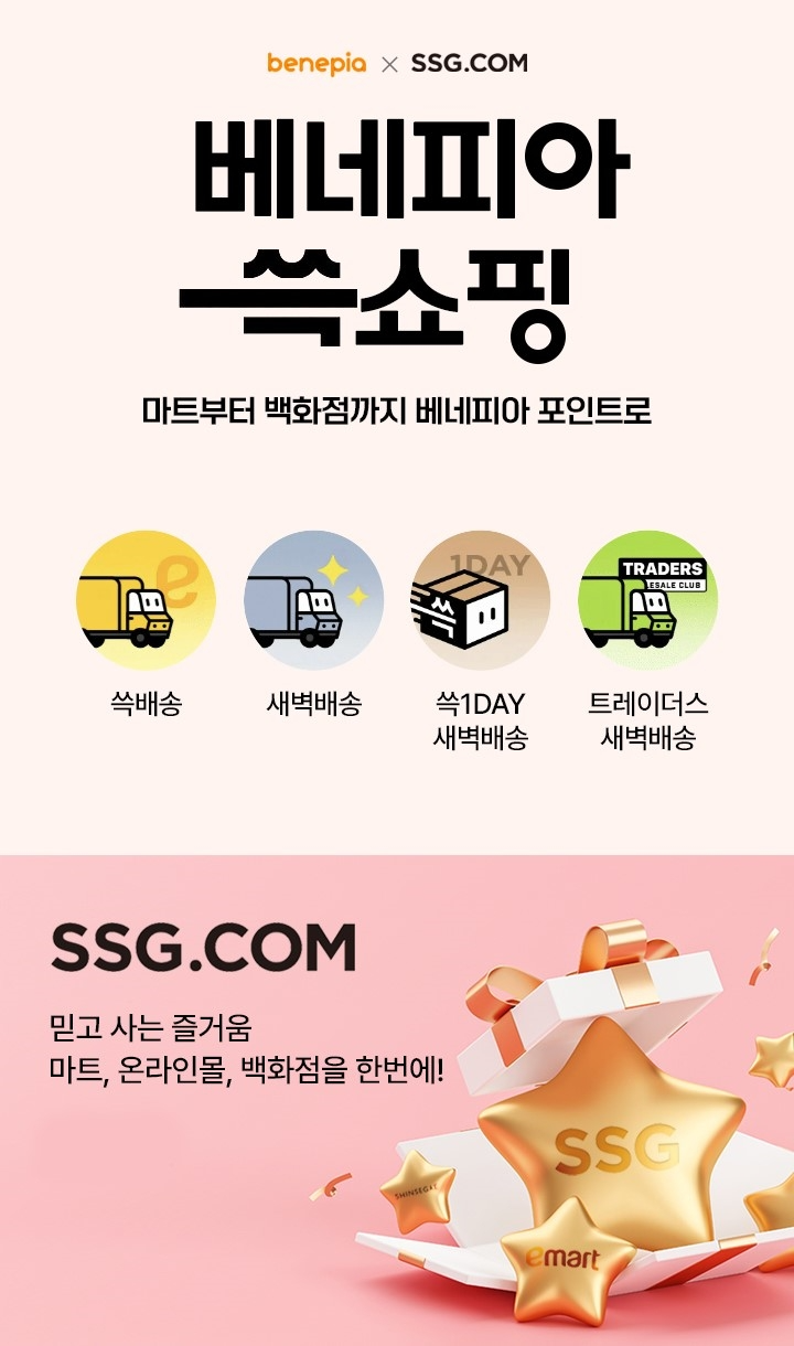 SSG닷컴-베네피아. 전략적 제휴 체결