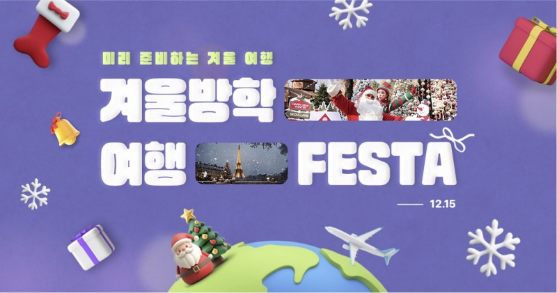 롯데온, '겨울방학 여행 페스타' 실시