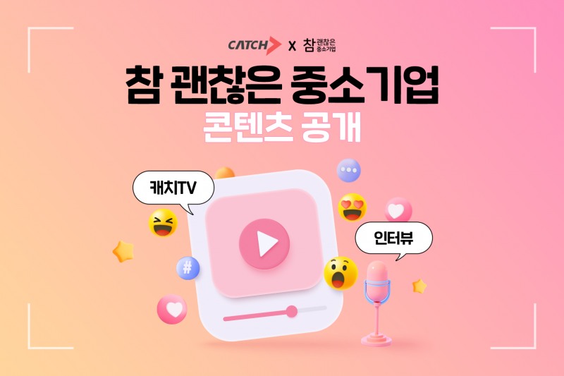 캐치, 우수 중소기업 사례 전파