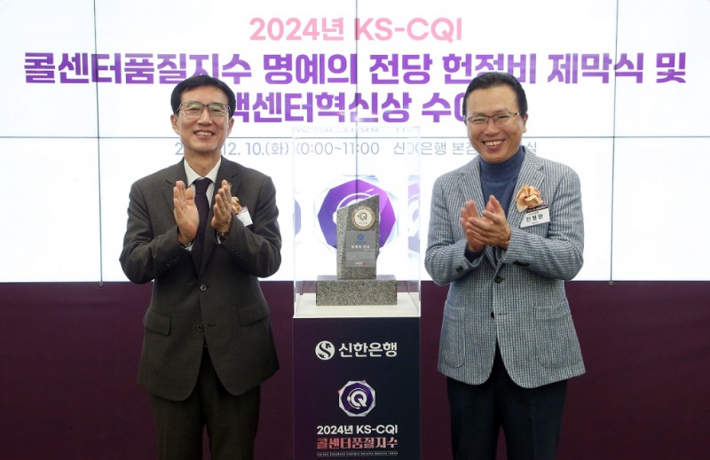 10일 서울시 중구 신한은행 본점에서 진행된 ‘2024년 KS-CQI 콜센터품질지수 명예의 전당 헌정비 제막식 및 컨택센터혁신상 수여식’에서 신한은행 전필환 채널부문 겸 영업추진1그룹장(오른쪽)과 한국표준협회 문동민 회장이 기념촬영 하는 모습. 사진=신한은행