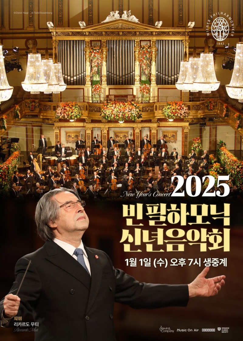 메가박스, ‘빈 필하모닉 신년음악회’ 생중계 상영