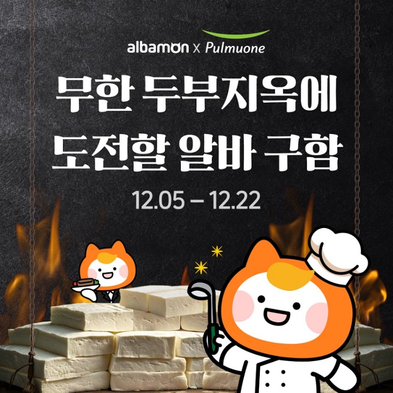 알바몬-풀무원, 두부 ‘시식’ 또는 ‘요리’ 알바생 모집