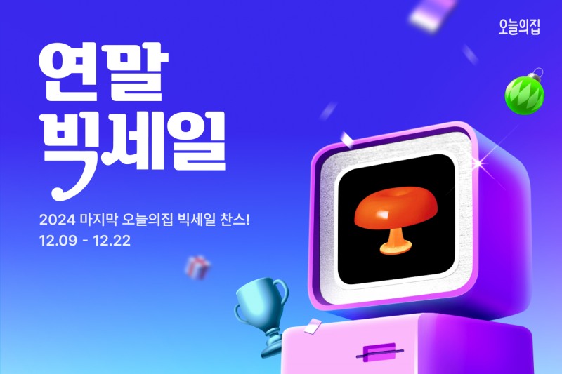 오늘의집 ‘2024 연말빅세일’ 실시