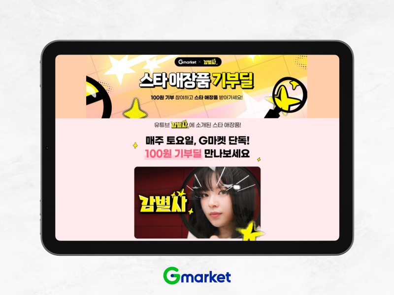 G마켓, 스타 애장품 기부딜 ‘감별사’ 진행