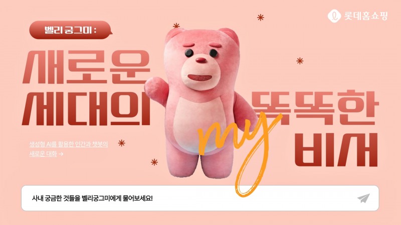 롯데홈쇼핑, 사내 비서 ‘A.I 벨리곰’ 챗봇 도입