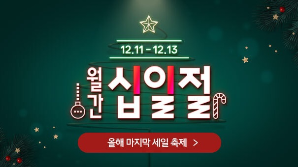 11번가, 12월 ‘월간 십일절’ 진행