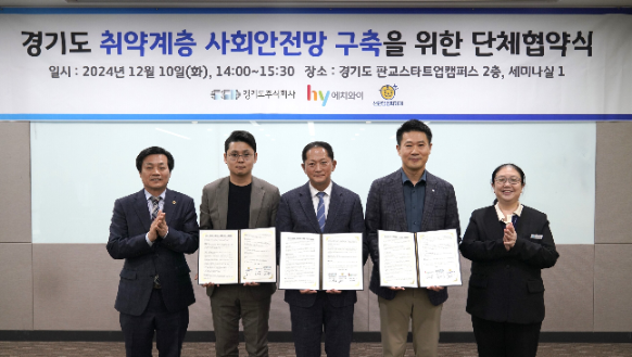 hy, ‘경기도 취약계층 사회안전망 구축 위한 단체 협약식’ 진행