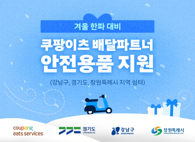 쿠팡이츠서비스, 배달파트너에방한용품 지원