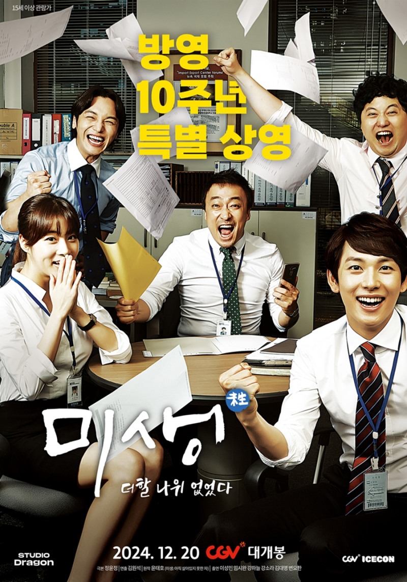 CGV ‘미생: 더할 나위 없었다’ 특별 상영