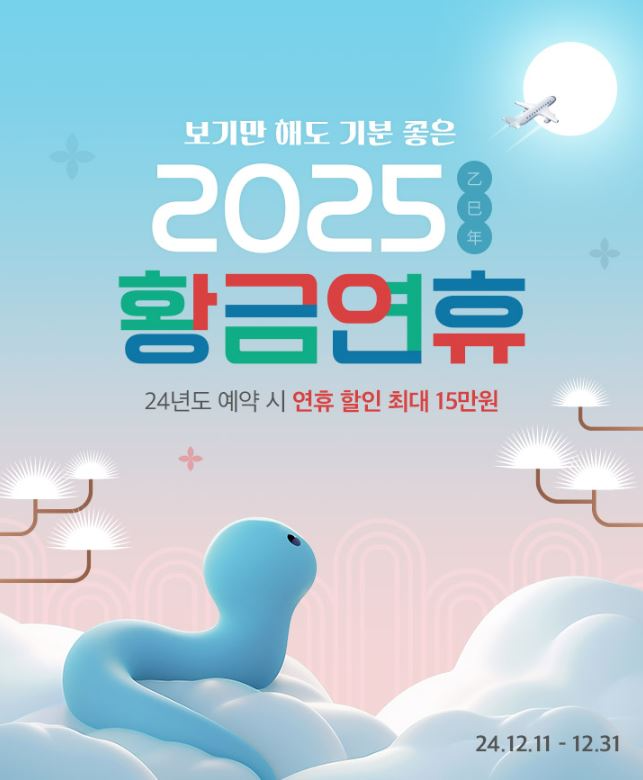 노랑풍선 ‘2025년 황금연휴 얼리버드 프로모션’ 진행