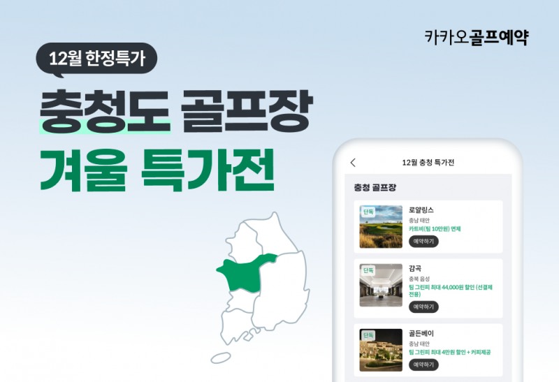 카카오골프예약 ‘충청권 골프장 겨울 특가전’ 열어
