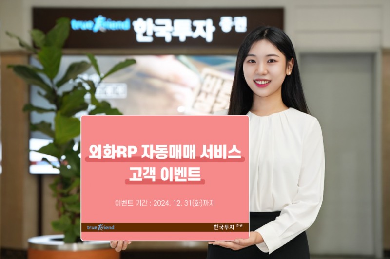 한국투자증권, 외화RP 자동매매 서비스 이벤트 실시