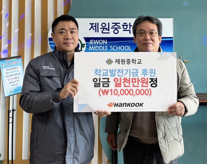 한국타이어, 충남 금산군 제원중학교에 학교발전기금 전달
