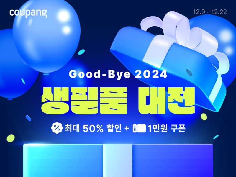 쿠팡은 ‘굿바이 2024! 생필품 대전’ 진행