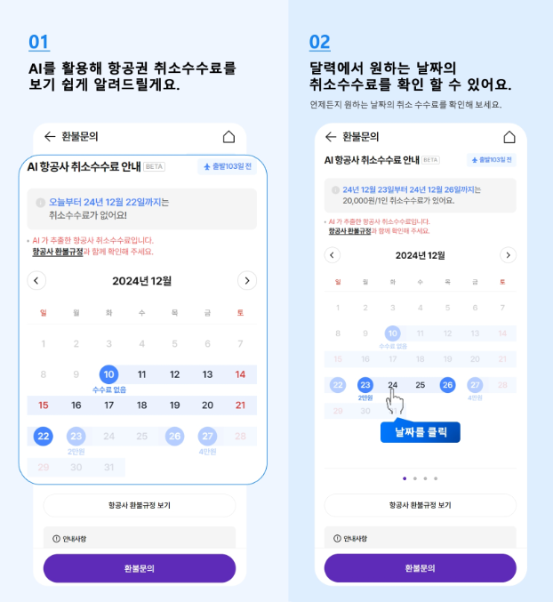 하나투어, 'AI 환불금 캘린더' 선보여