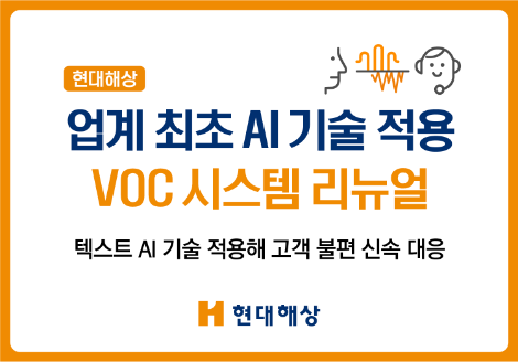 현대해상, 업계 최초 AI 기술 적용 VOC시스템 리뉴얼
