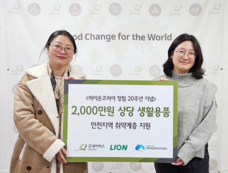 라이온코리아, 인천 취약계층 아동에 물품 기부