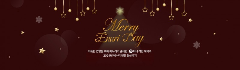 에누리 가격비교, 메리 에누리 데이 진행