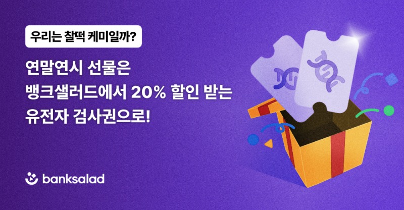 뱅크샐러드, 유전자 검사권 연말 맞이 20% 할인