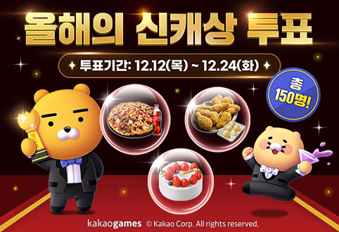 카카오게임즈, 카카오톡 채널에서 ‘2024 올해의 신규 캐릭터상 투표’ 실시